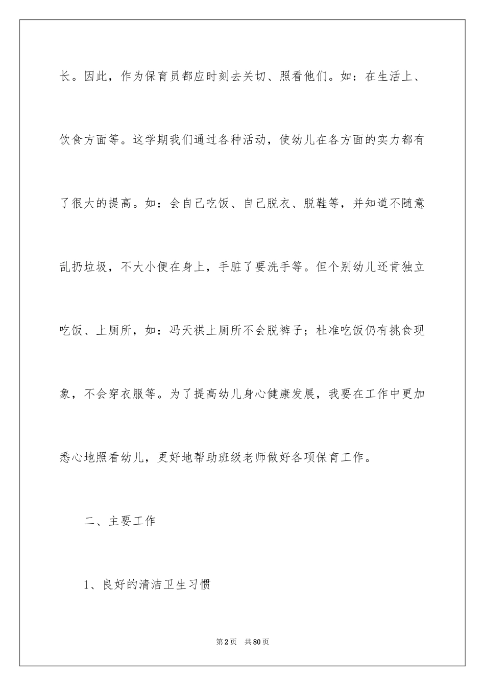 2024保育员工作计划_33_第2页