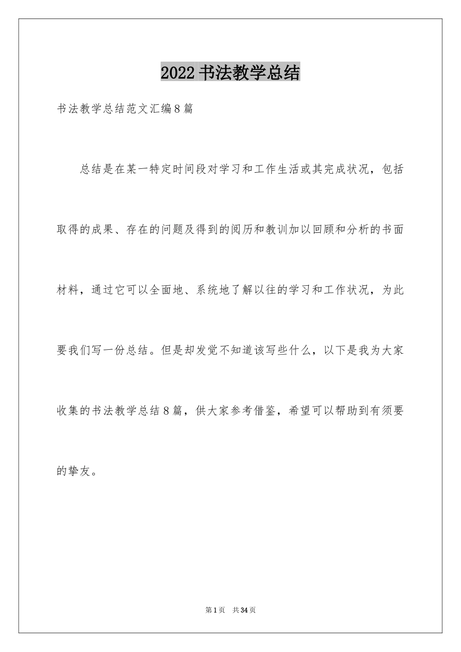 2024书法教学总结_14_第1页