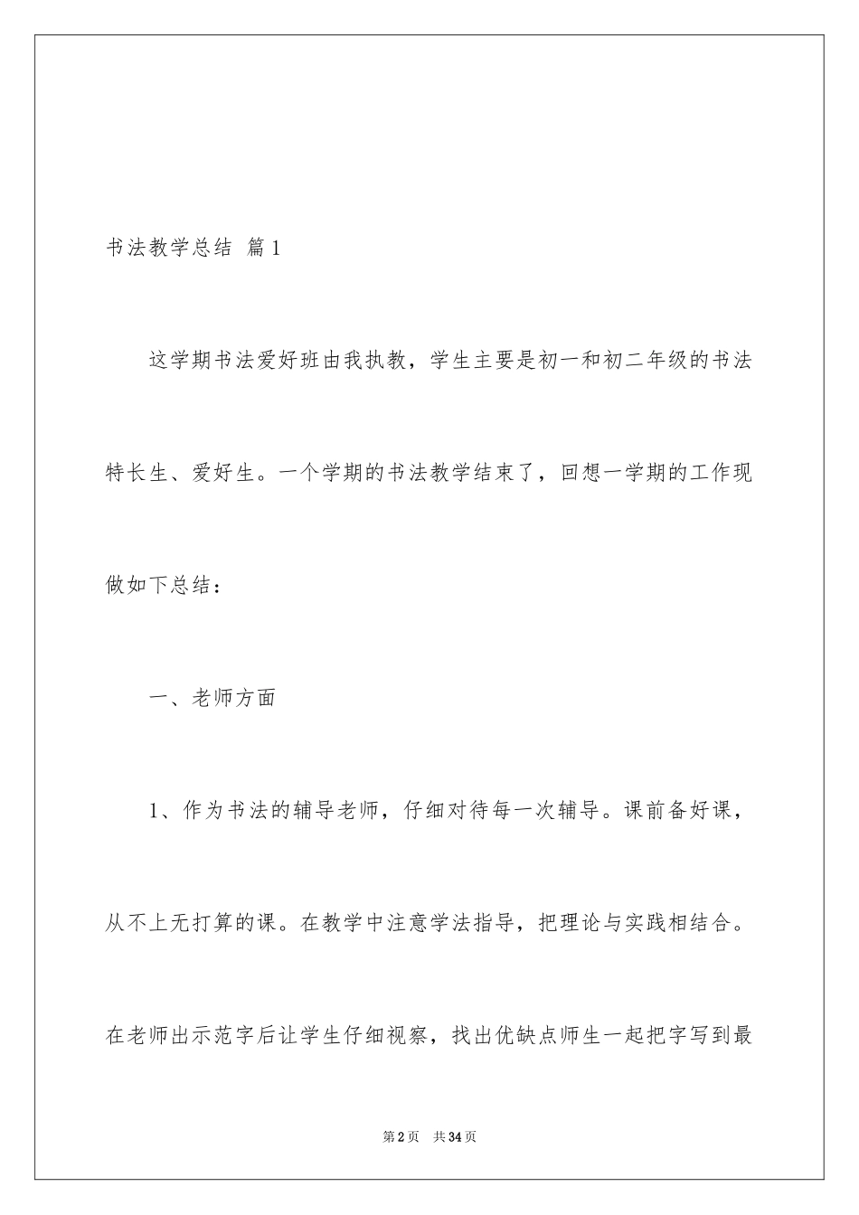 2024书法教学总结_14_第2页
