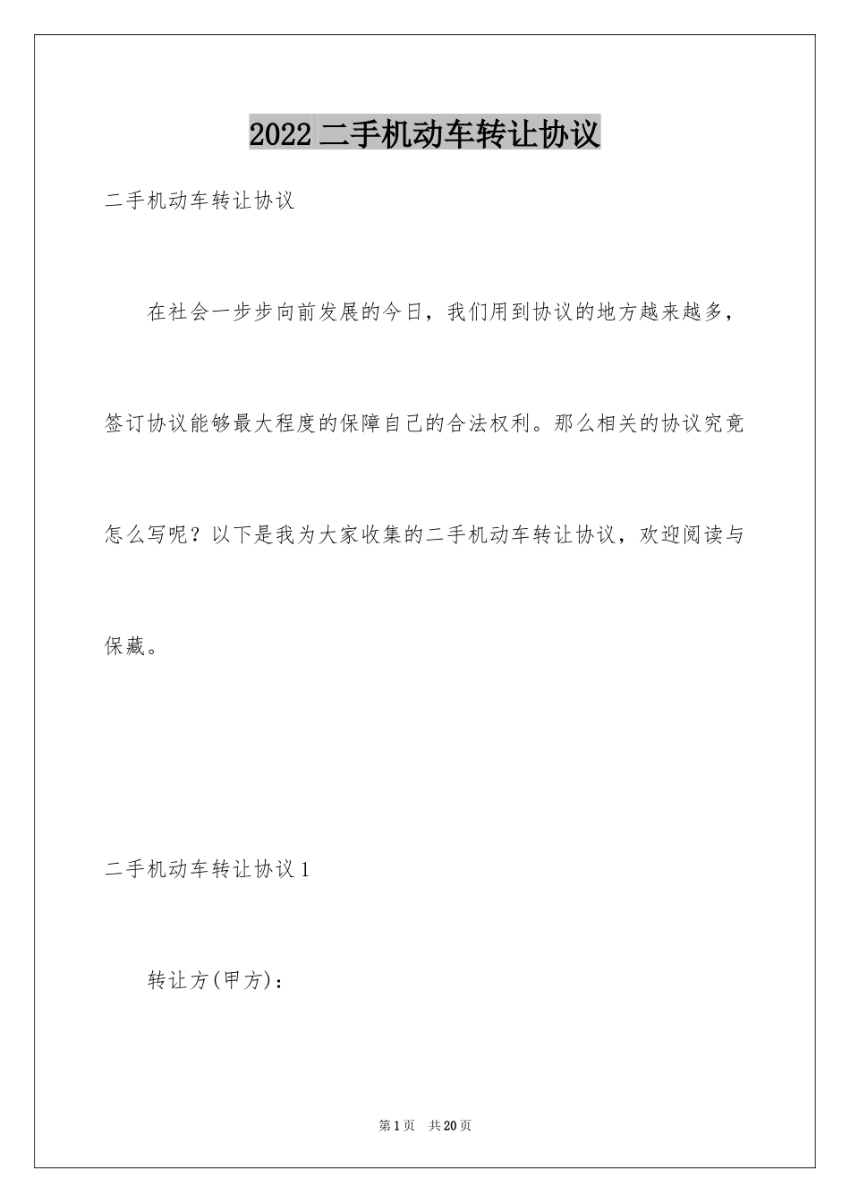 2024二手机动车转让协议_第1页