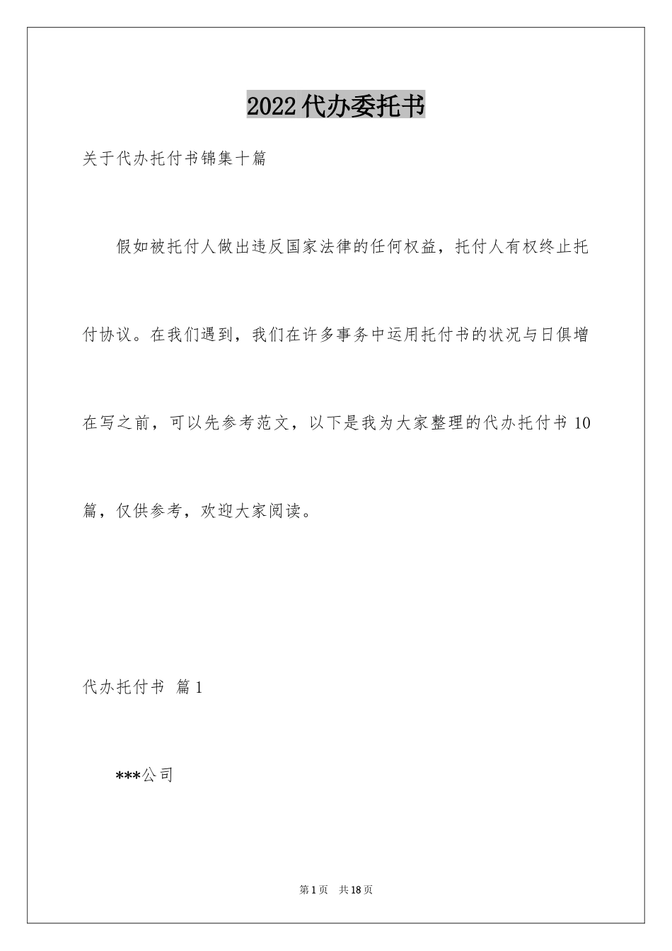 2024代办委托书_43_第1页