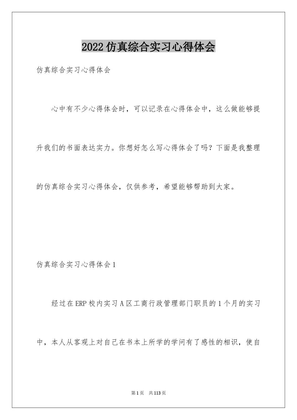 2024仿真综合实习心得体会_2_第1页