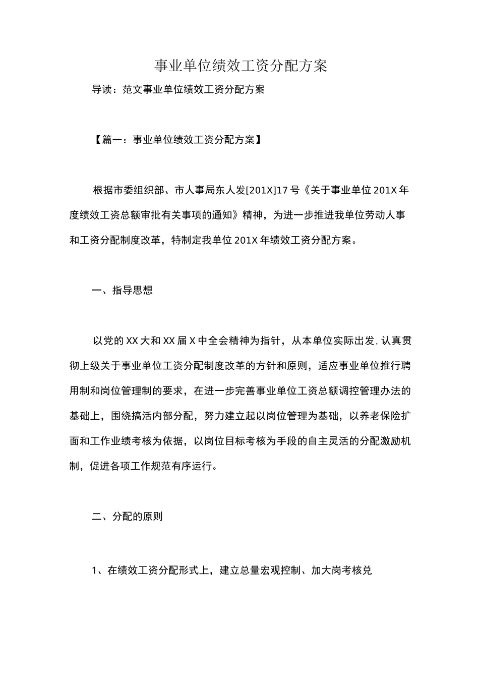 事业单位绩效工资分配方案_第1页