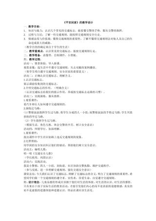 《平安回家》的教学设计
