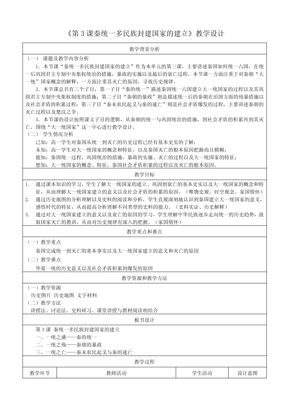 第3课秦统一多民族封建国家的建立教学设计高中历史必修中外历史纲要上 ..._第1页