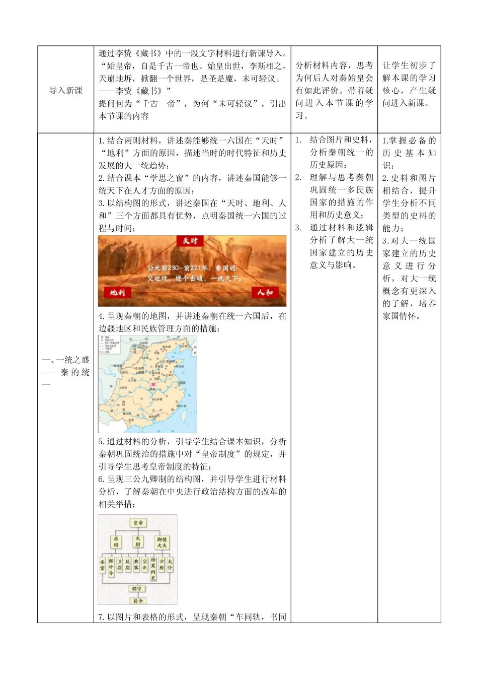 第3课秦统一多民族封建国家的建立教学设计高中历史必修中外历史纲要上 ..._第2页