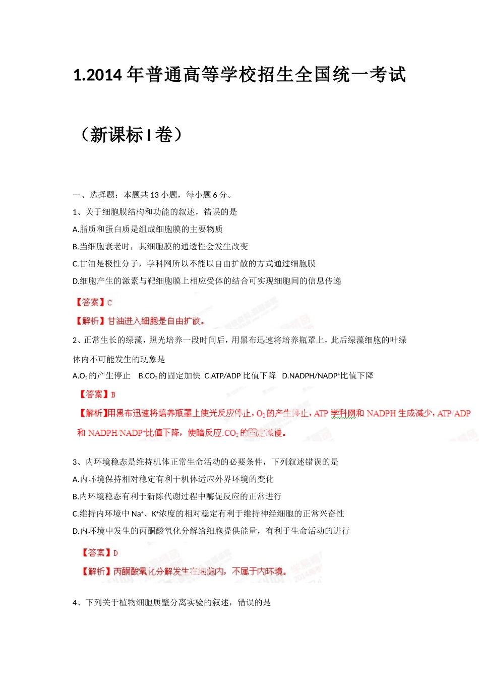 2014年生物高考真题汇总（14套）_第2页
