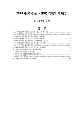2014年生物高考真题汇总（14套）