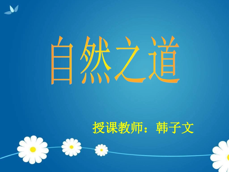 自然之道课件_第1页