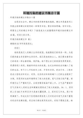 环境污染的建议书集合十篇
