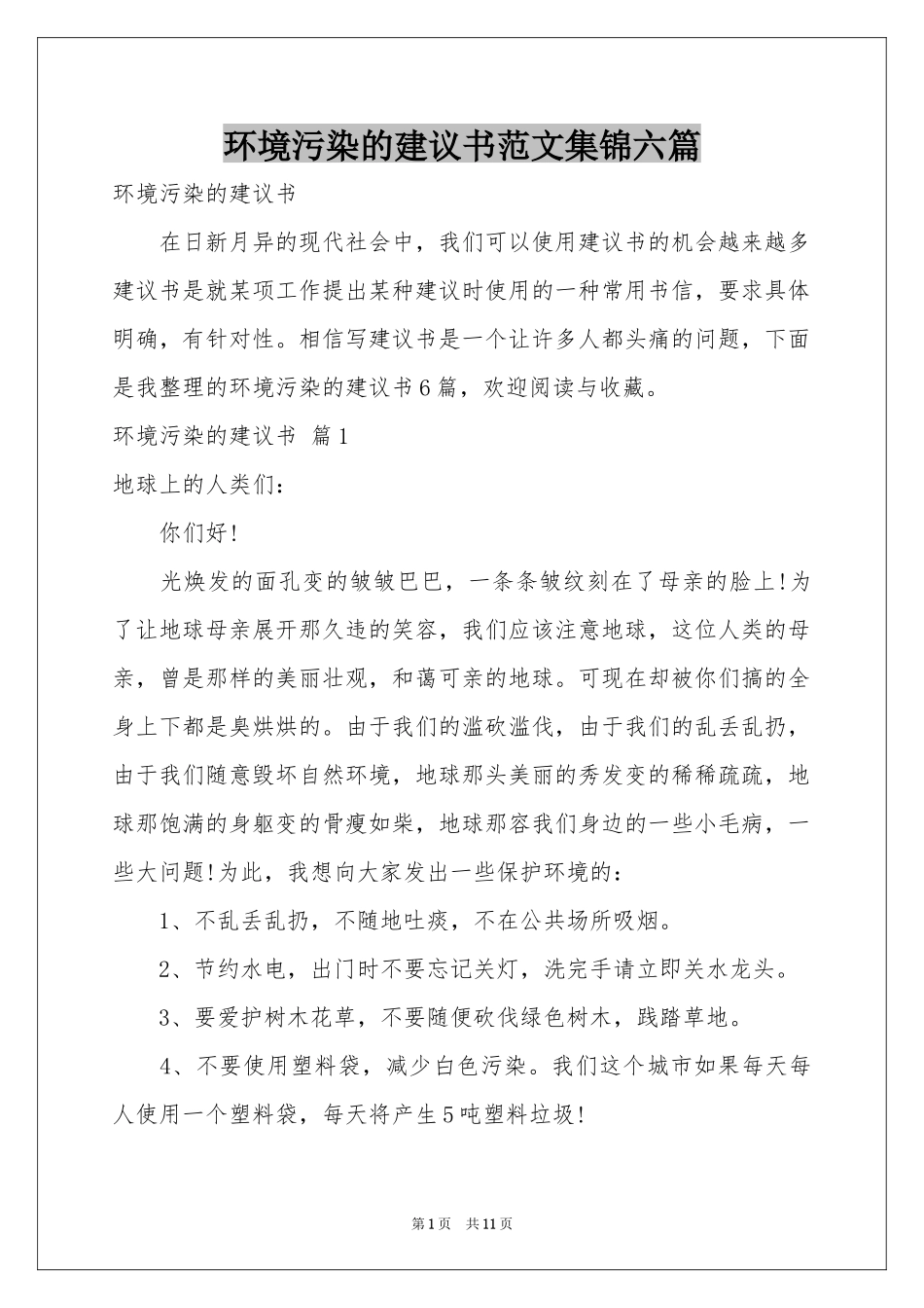 环境污染的建议书范本集锦六篇_第1页
