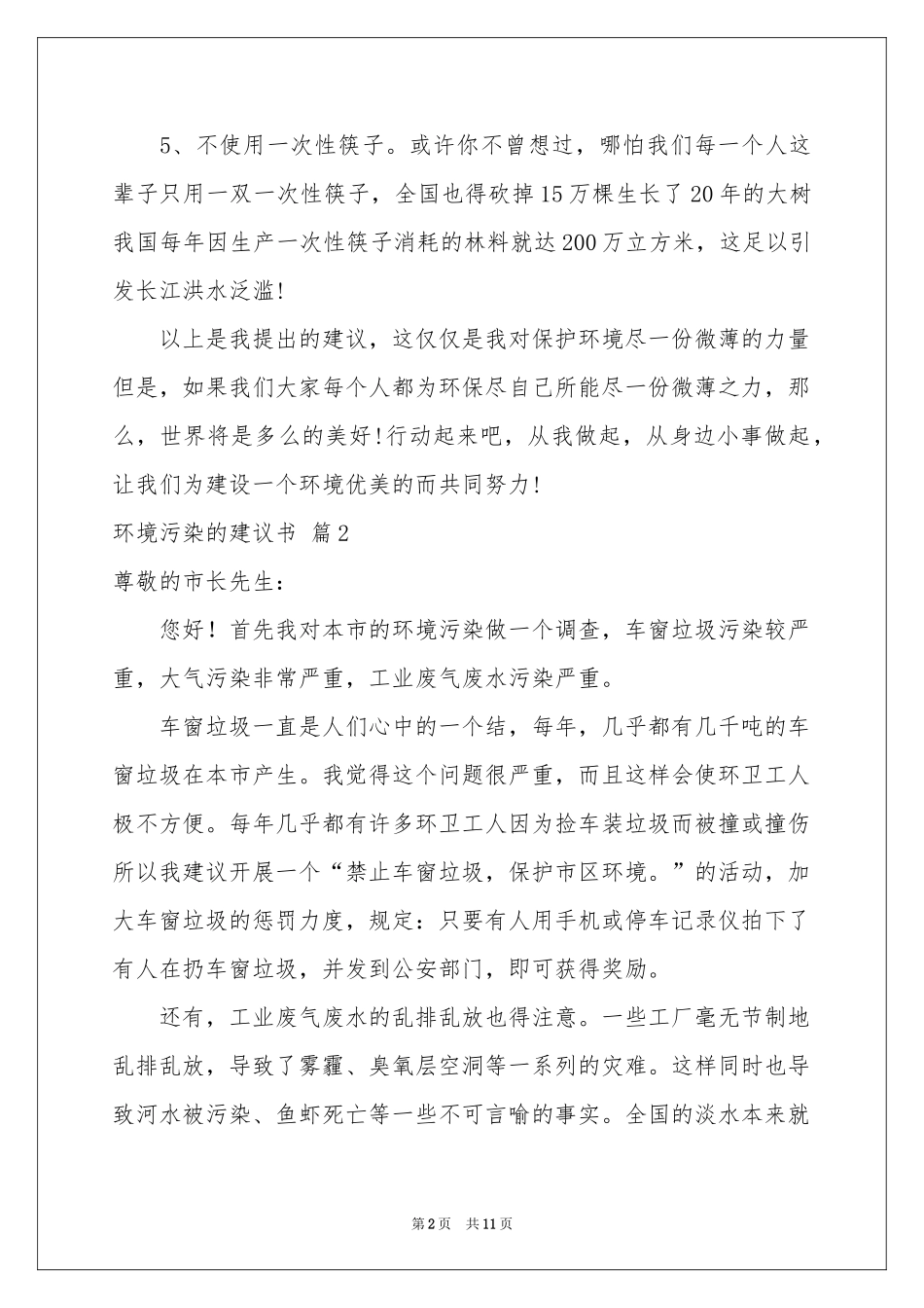 环境污染的建议书范本集锦六篇_第2页