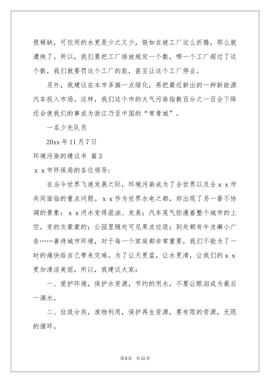 环境污染的建议书范本集锦六篇_第3页