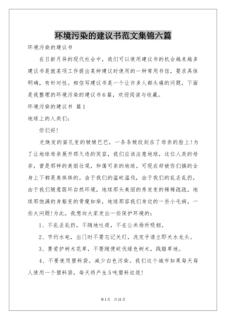 环境污染的建议书范本集锦六篇