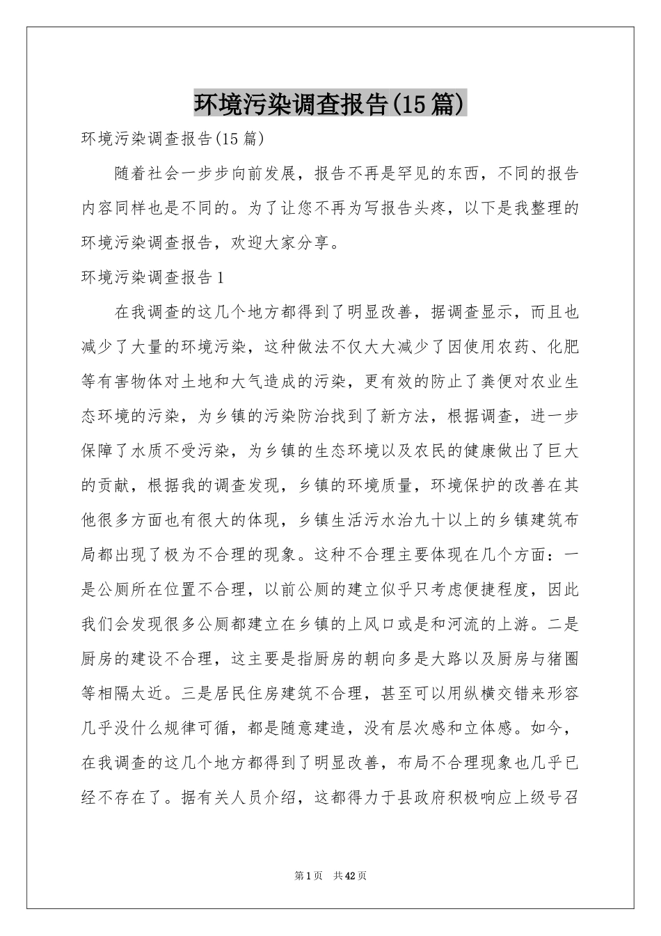 环境污染调查报告(15篇)_第1页