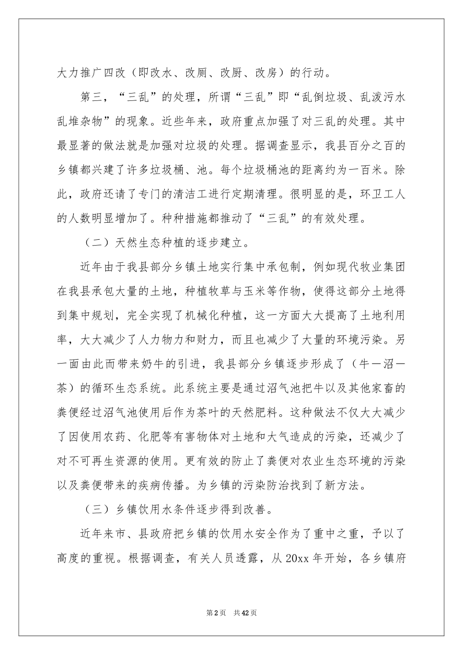 环境污染调查报告(15篇)_第2页