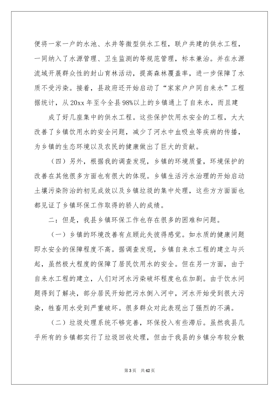 环境污染调查报告(15篇)_第3页