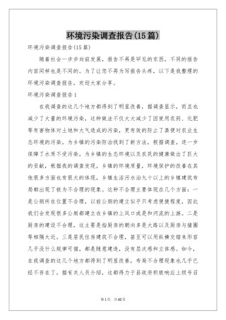 环境污染调查报告(15篇)