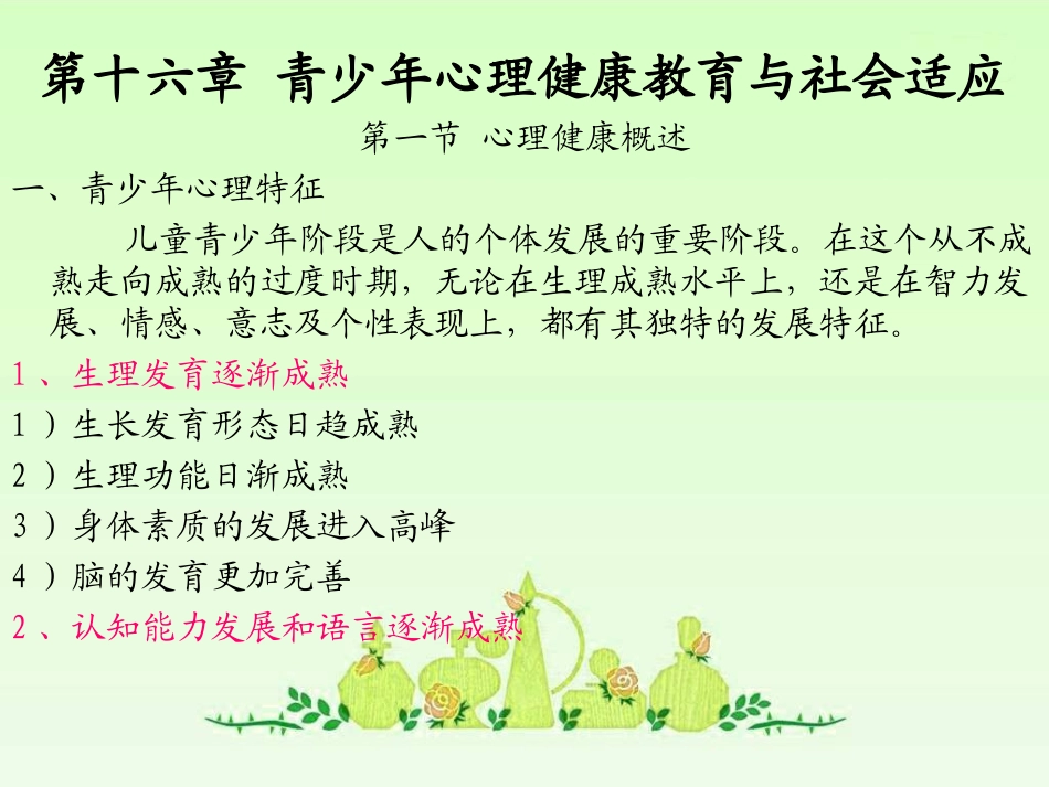 中学生心理健康与社会适应_第1页