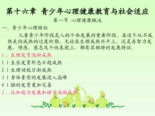 中学生心理健康与社会适应