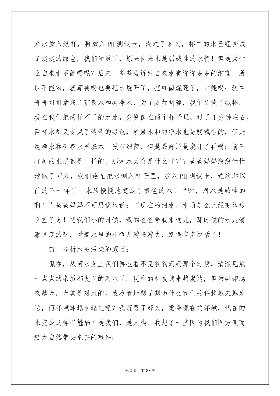 环境污染社会的调查报告_第2页