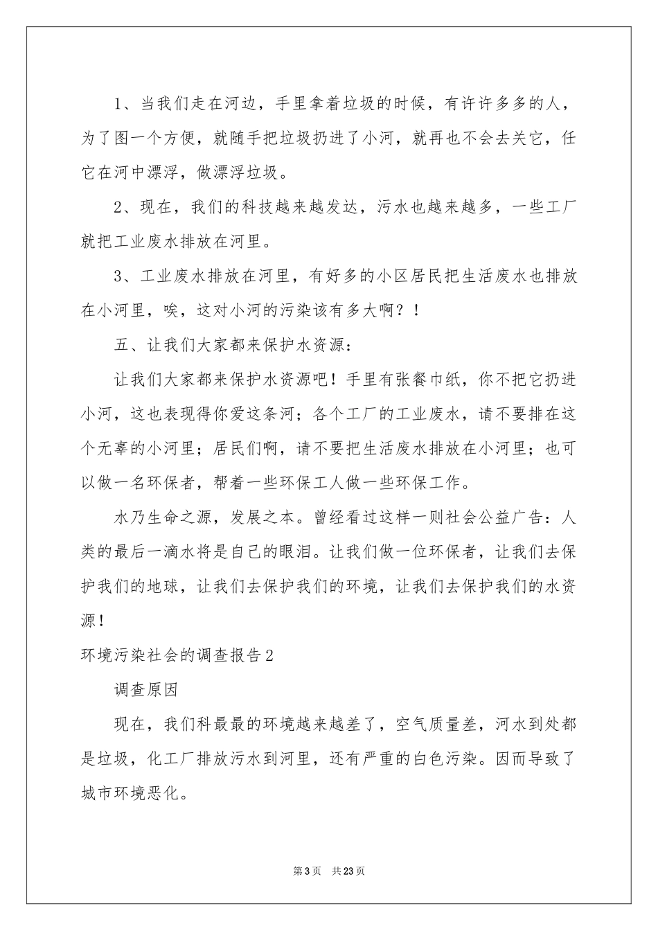 环境污染社会的调查报告_第3页