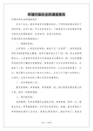 环境污染社会的调查报告