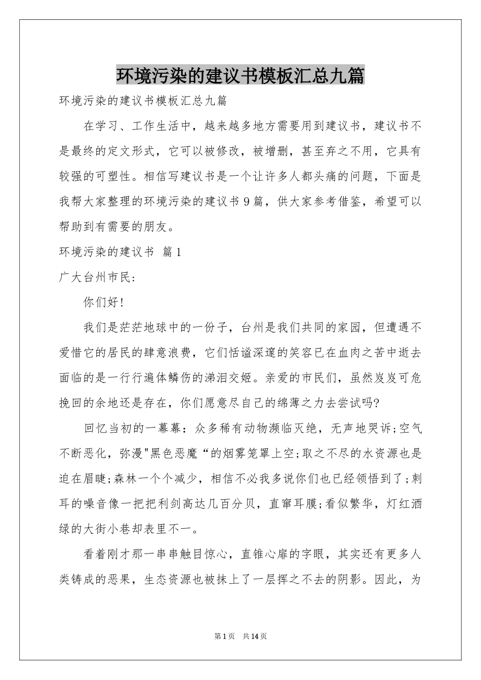 环境污染的建议书模板汇总九篇_第1页
