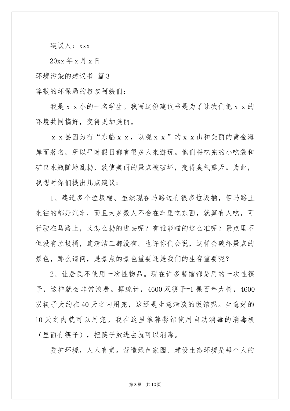 环境污染的建议书模板锦集九篇_第3页