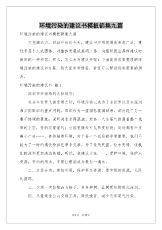 环境污染的建议书模板锦集九篇