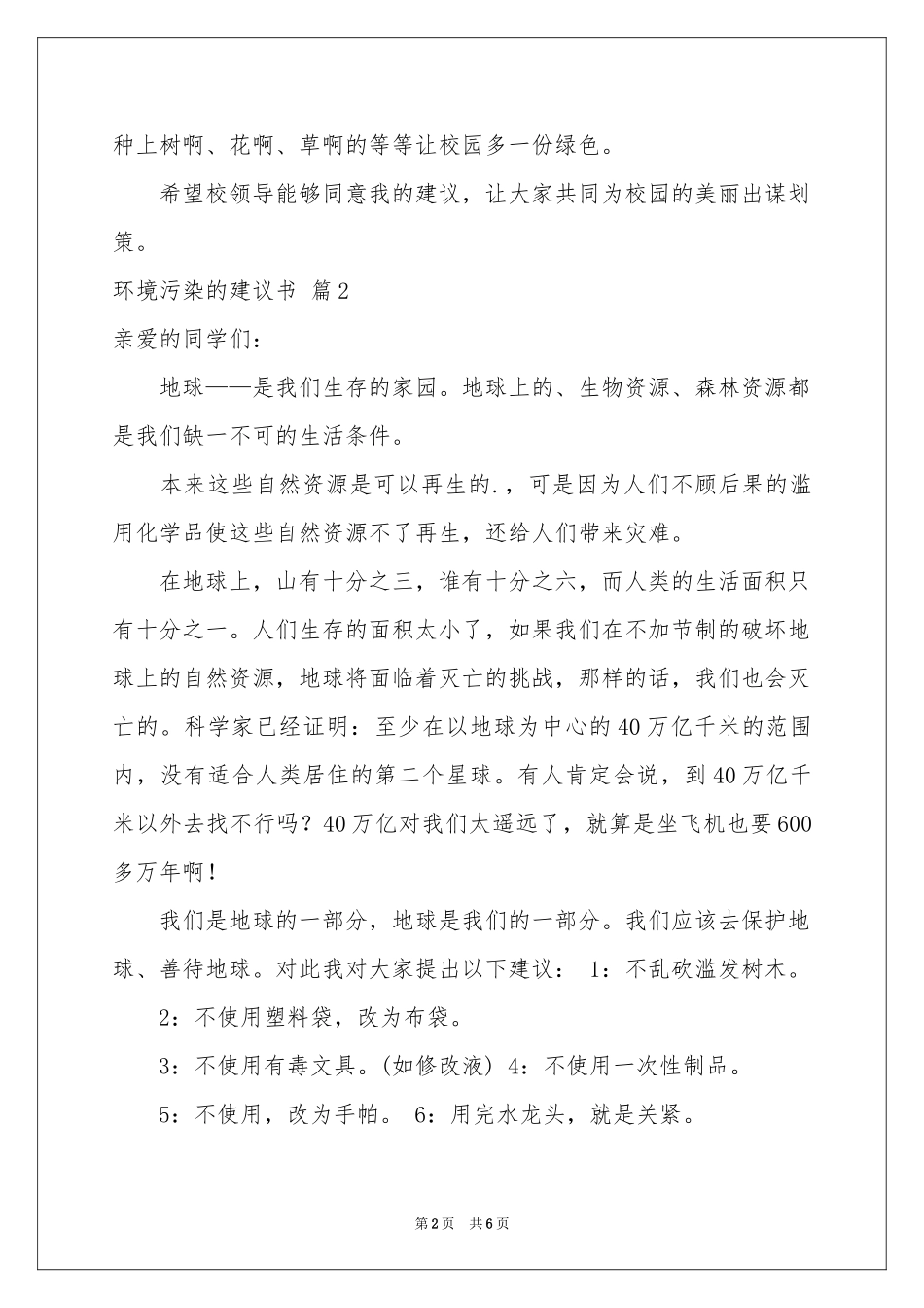 环境污染的建议书汇总5篇_第2页