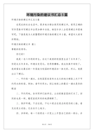 环境污染的建议书汇总5篇