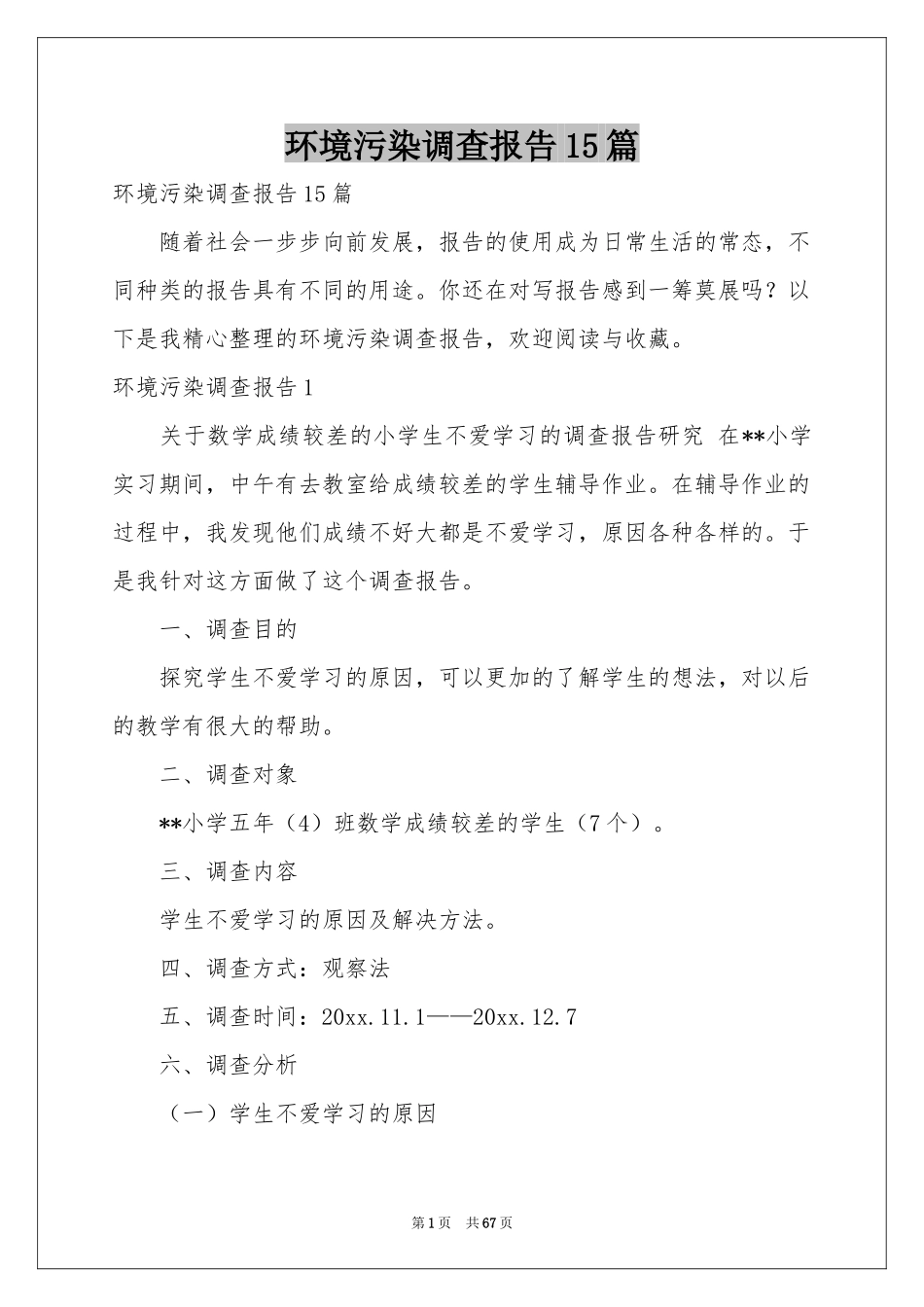 环境污染调查报告15篇_第1页