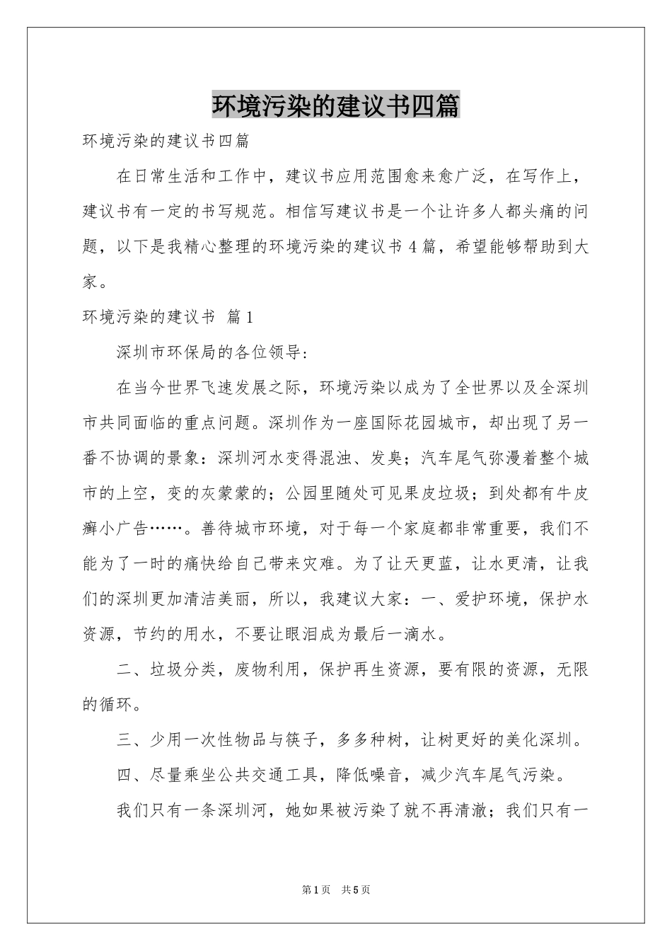环境污染的建议书四篇_第1页