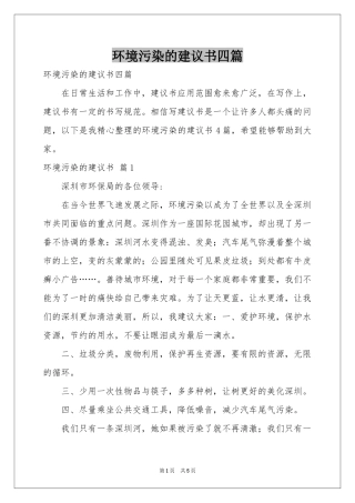 环境污染的建议书四篇