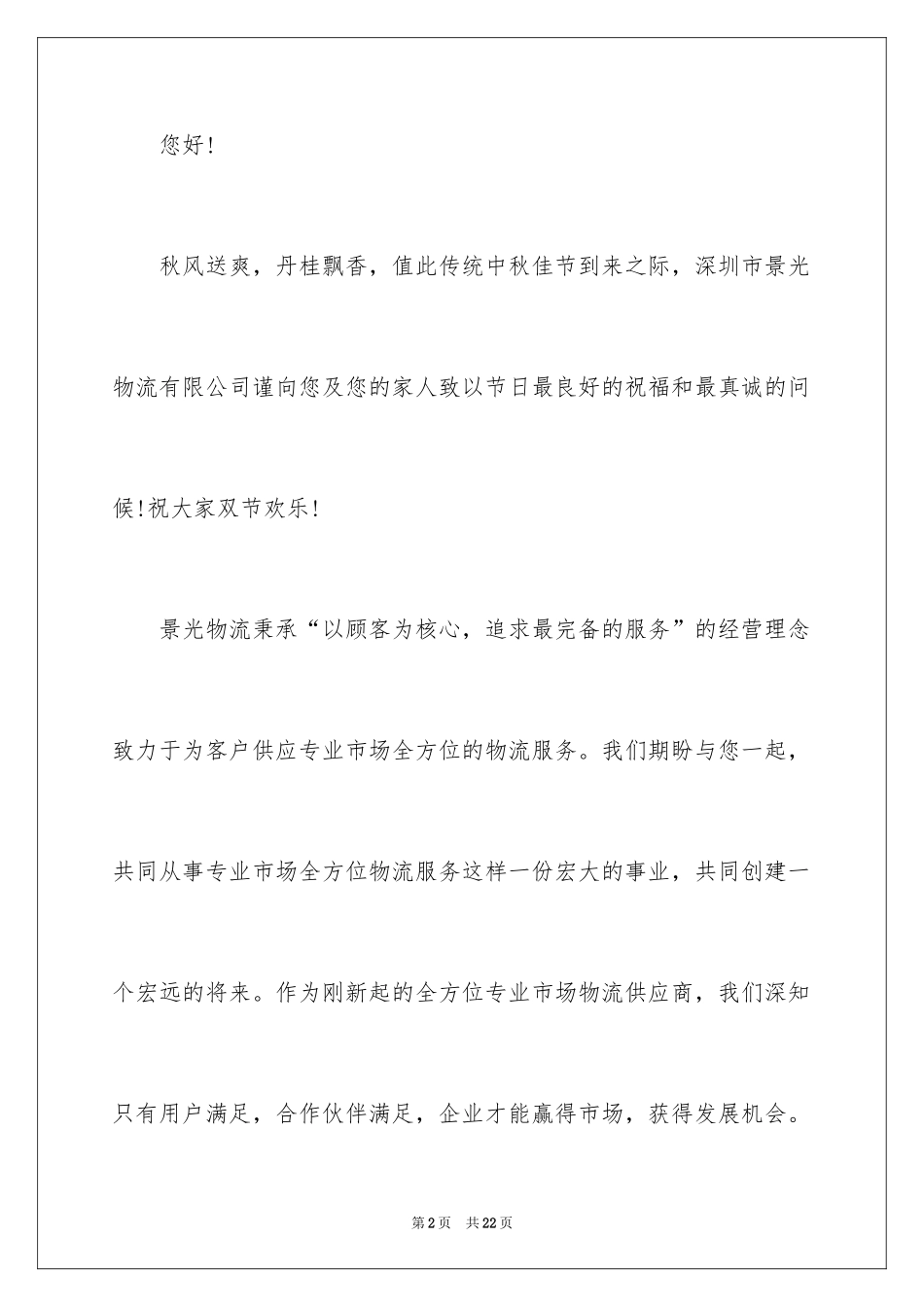 2024中秋节客户慰问信_43_第2页