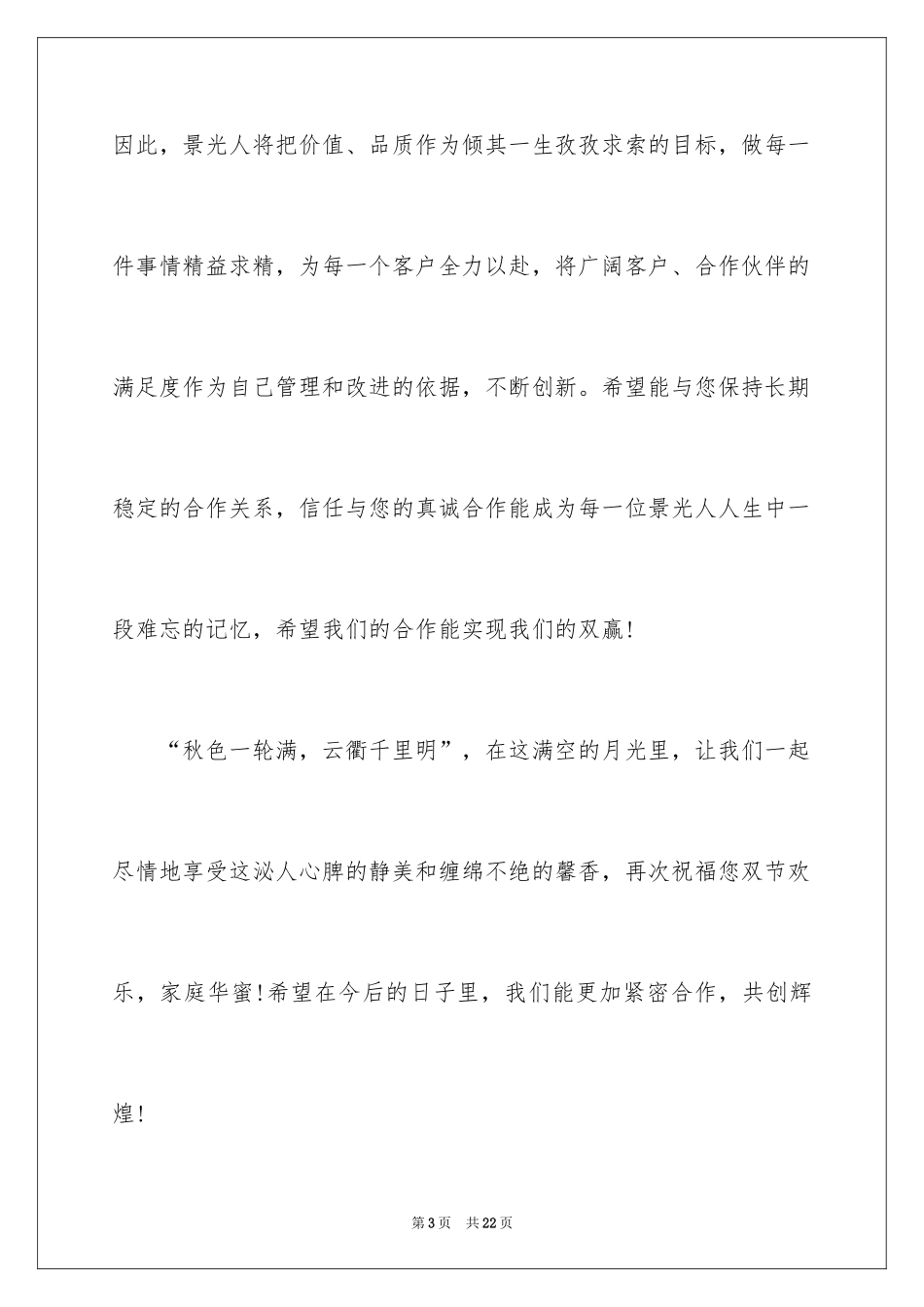2024中秋节客户慰问信_43_第3页