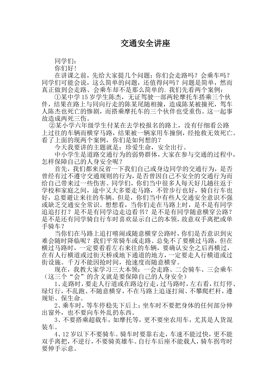 交通安全讲座_第1页