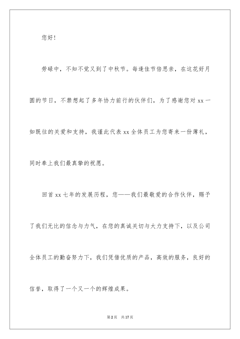 2024中秋慰问信_203_第2页