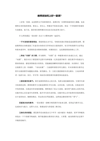 教师该如何上好一堂课