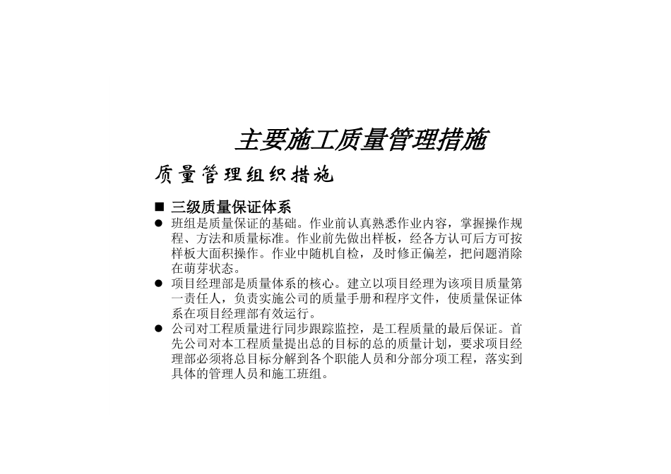 主要施工质量管理方案研讨_第1页