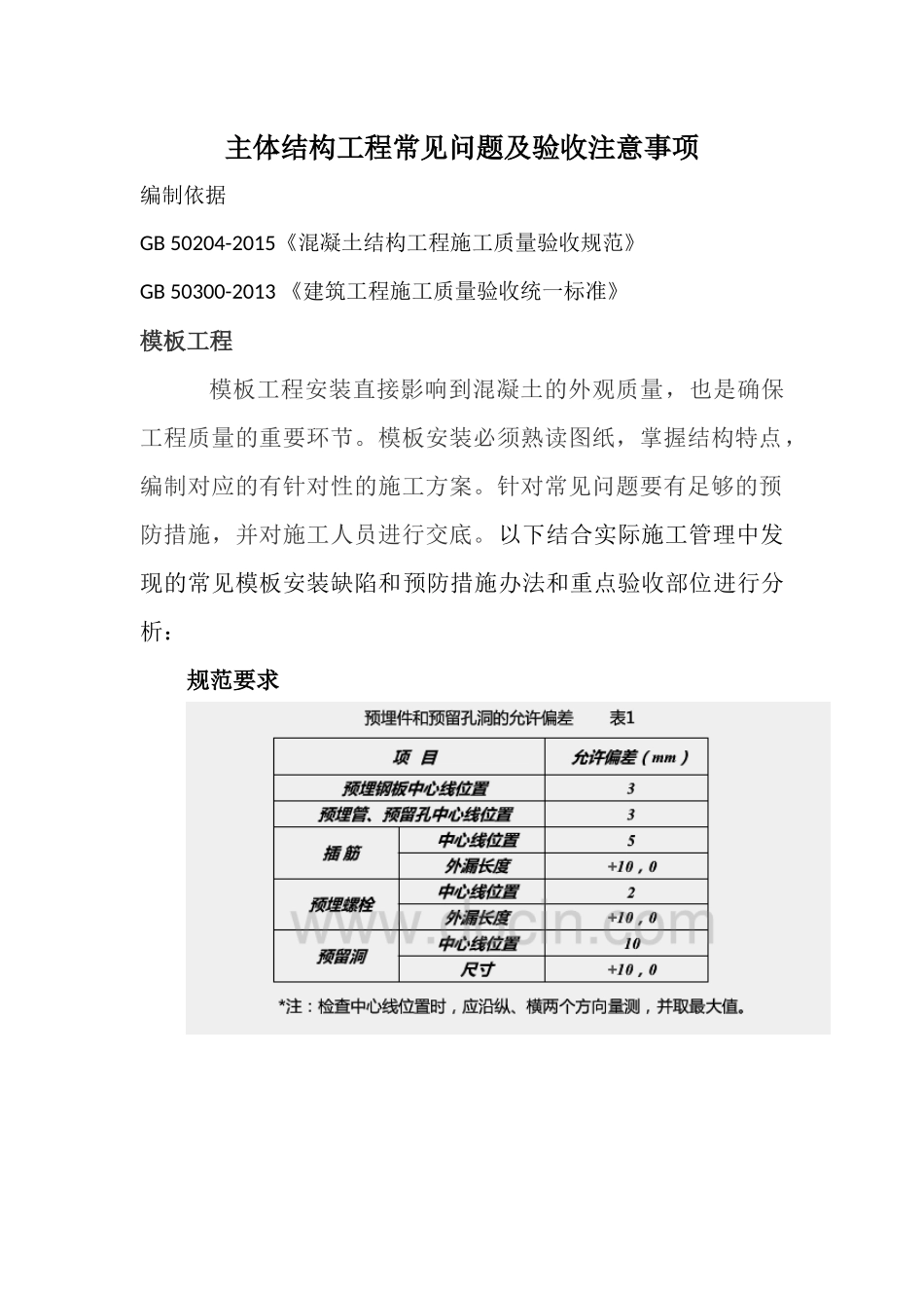 主体结构工程质量缺陷及防治办法_第1页