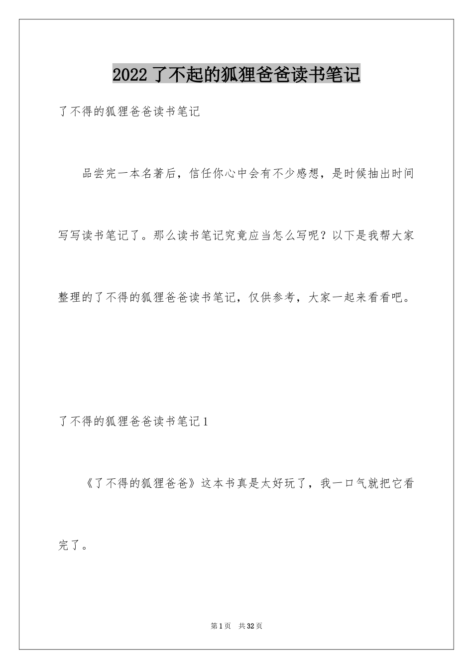 2024了不起的狐狸爸爸读书笔记_第1页