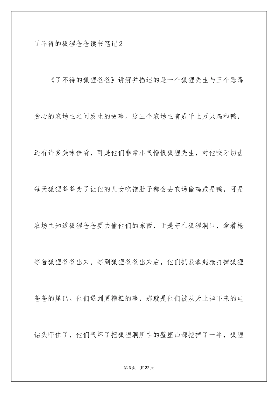 2024了不起的狐狸爸爸读书笔记_第3页