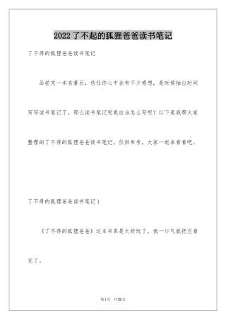 2024了不起的狐狸爸爸读书笔记