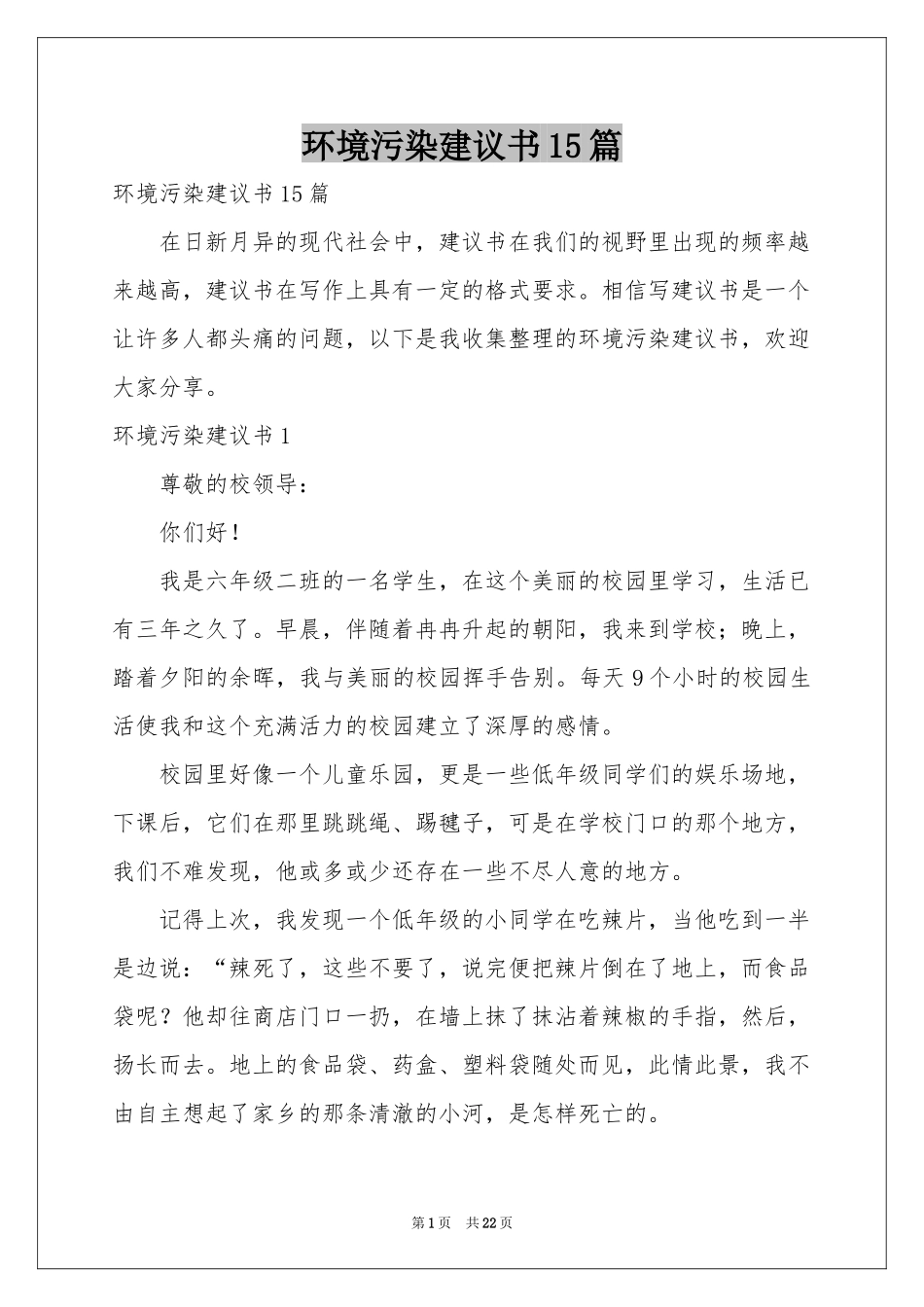 环境污染建议书15篇_第1页