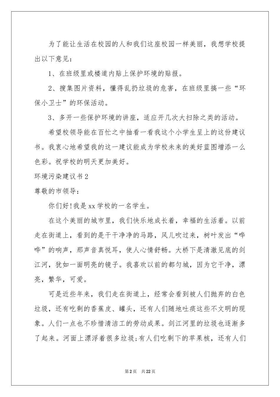 环境污染建议书15篇_第2页