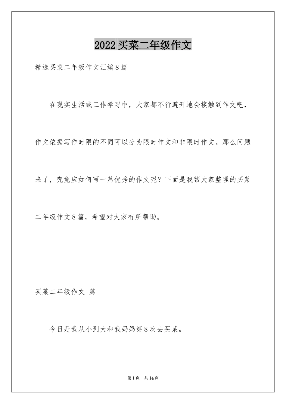 2024买菜二年级作文_6_第1页