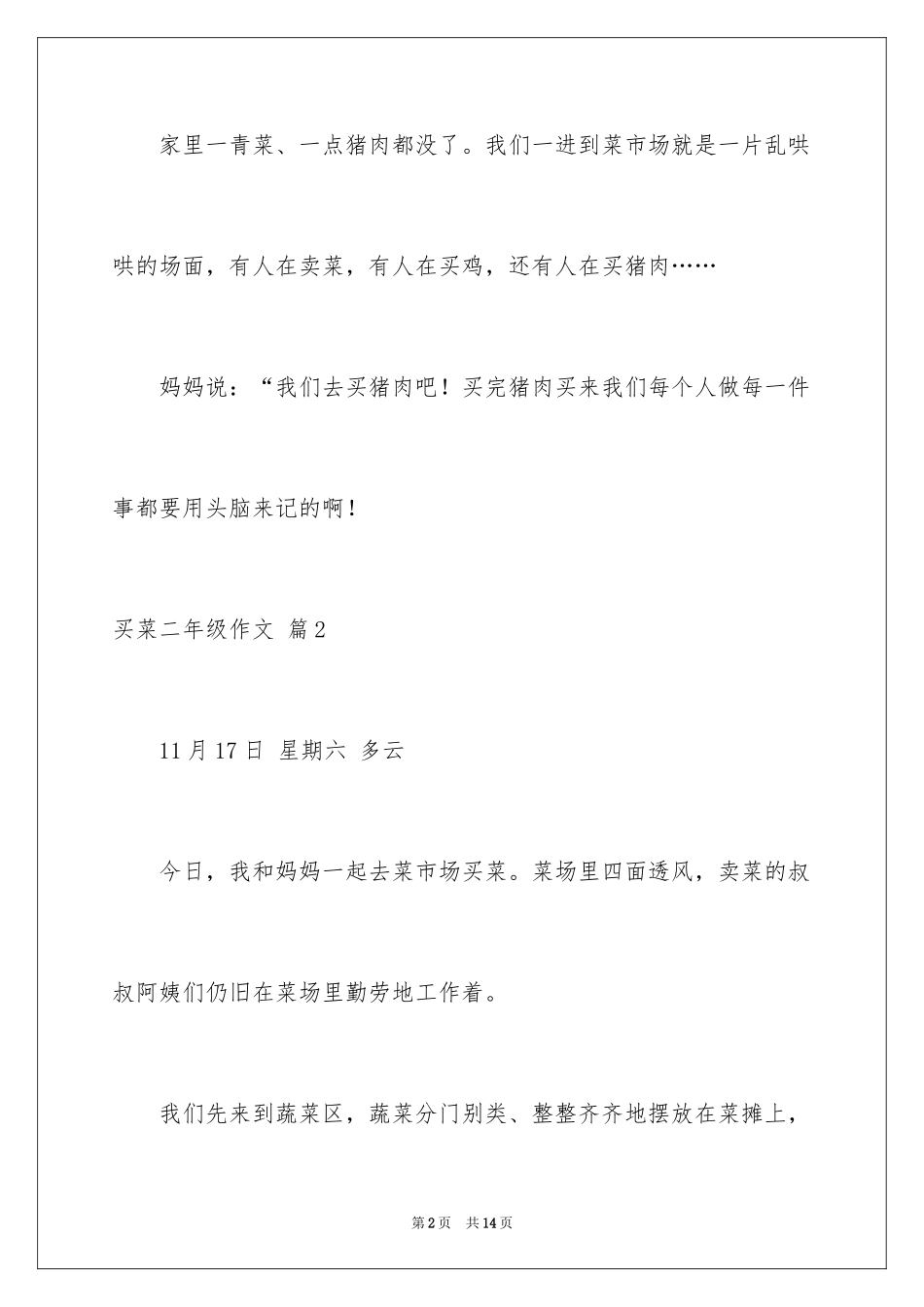 2024买菜二年级作文_6_第2页