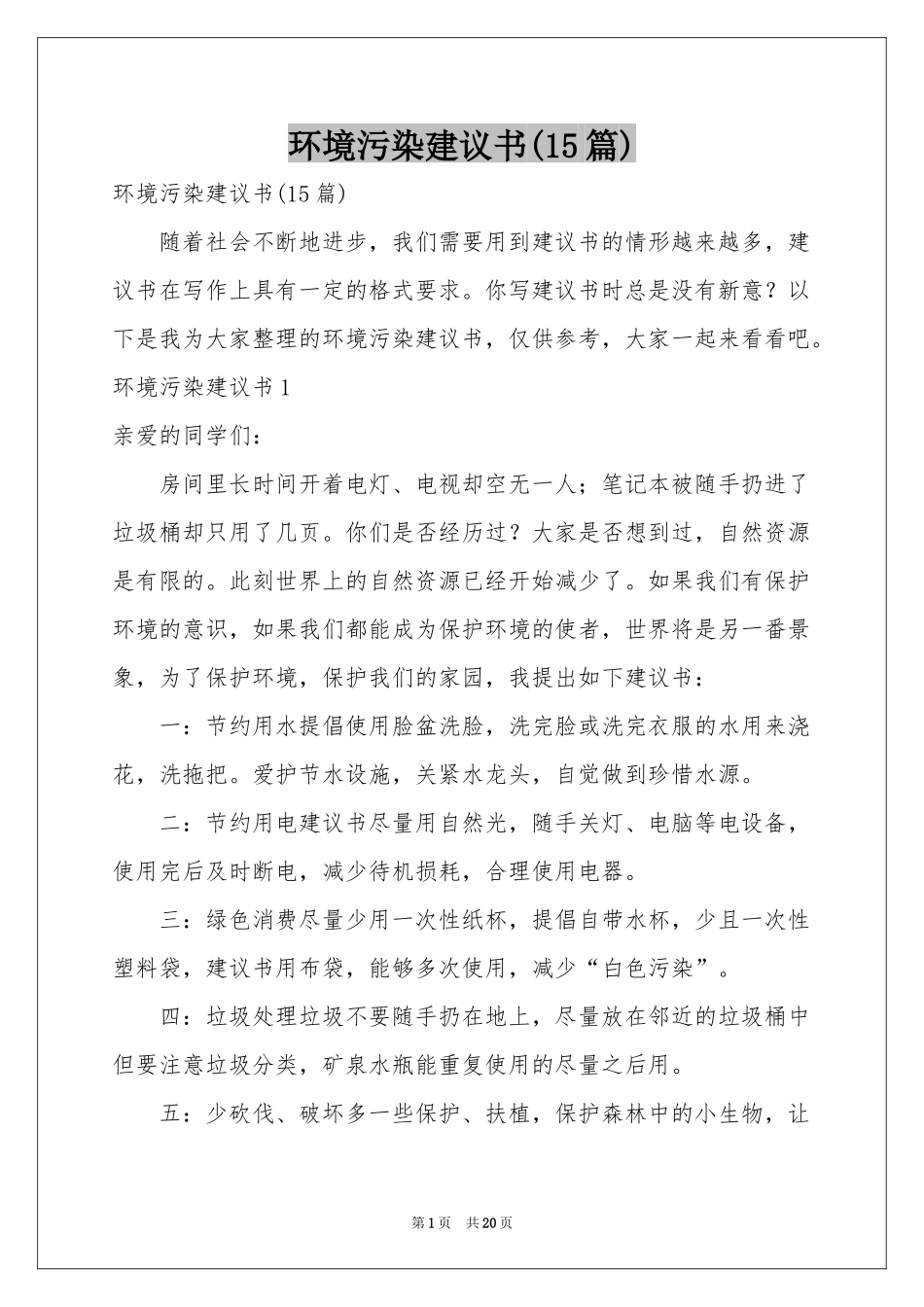 环境污染建议书(15篇)_第1页
